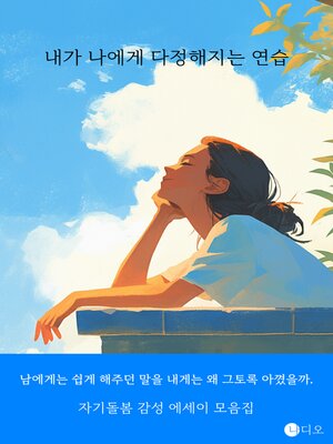 cover image of 내가 나에게 다정해지는 연습 (Practice Being Kind to Myself)